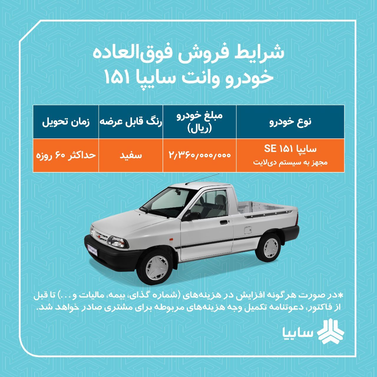 فروش فوقالعاده خودرو وانت سایپا ۱۵۱ + لینک ثبت نام و قیمت خودرو فروش فوقالعاده خودرو وانت سایپا ۱۵۱ + لینک ثبت نام و قیمت خودرو