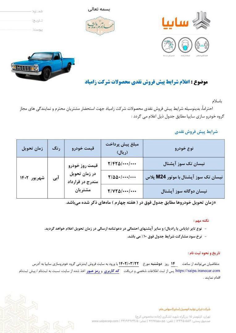 آغاز پیش فروش محصولات زامیاد از فردا دوشنبه (۲۲ خرداد ۱۴۰۲) + لینک ثبت نام و جدول فروش آغاز پیش فروش محصولات زامیاد از فردا دوشنبه (۲۲ خرداد ۱۴۰۲) + لینک ثبت نام و جدول فروش