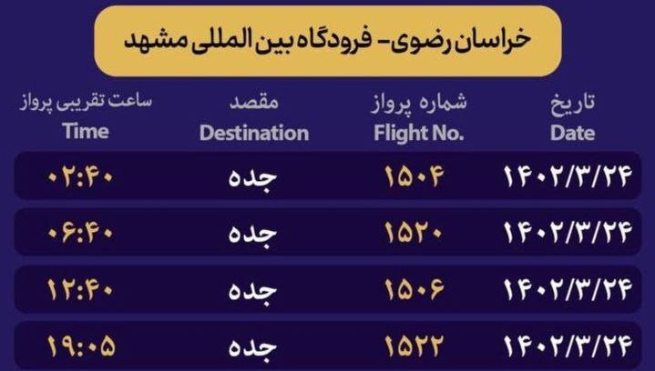 برنامه پرواز‌های رفت زائران خانه خدا از مشهد (۲۴ خرداد ۱۴۰۲)