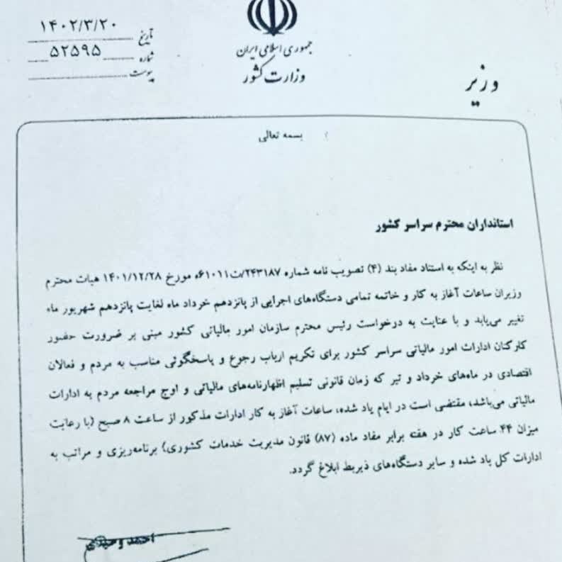 ساعت کار برخی ادارات دولتی دوباره تغییر کرد (۲۳ خردادماه ۱۴۰۲) ساعت کار برخی ادارات دولتی دوباره تغییر کرد (۲۳ خردادماه ۱۴۰۲)