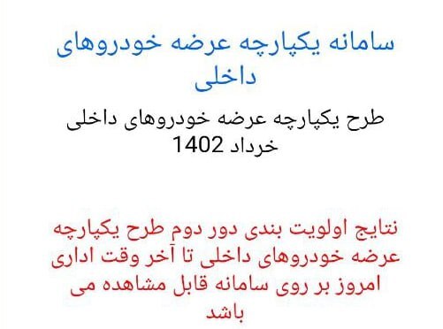 امروز؛ نتایج قرعهکشی سامانه یکپارچه خودرو و زمان تحویل خودروهای داخلی و مونتاژی اعلام میشود (۲۴ خردادماه ۱۴۰۲) امروز؛ نتایج قرعهکشی سامانه یکپارچه خودرو و زمان تحویل خودروهای داخلی و مونتاژی اعلام میشود (۲۴ خردادماه ۱۴۰۲)