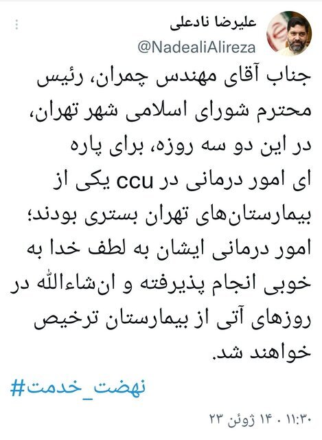 «مهدی چمران» در بخش CCU بستری شد+ جزئیات «مهدی چمران» در بخش CCU بستری شد+ جزئیات