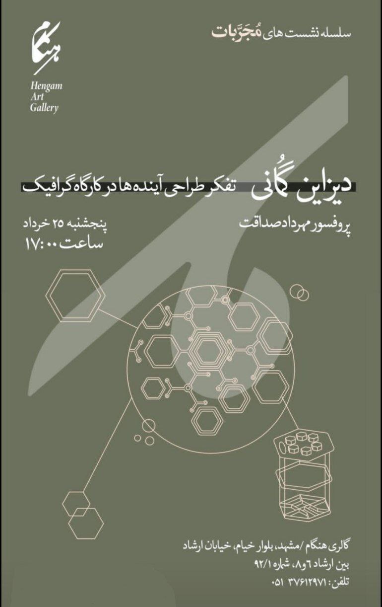 برگزاری نشست «دیزاین گمانی» در مشهد + زمان و مکان برگزاری نشست «دیزاین گمانی» در مشهد + زمان و مکان