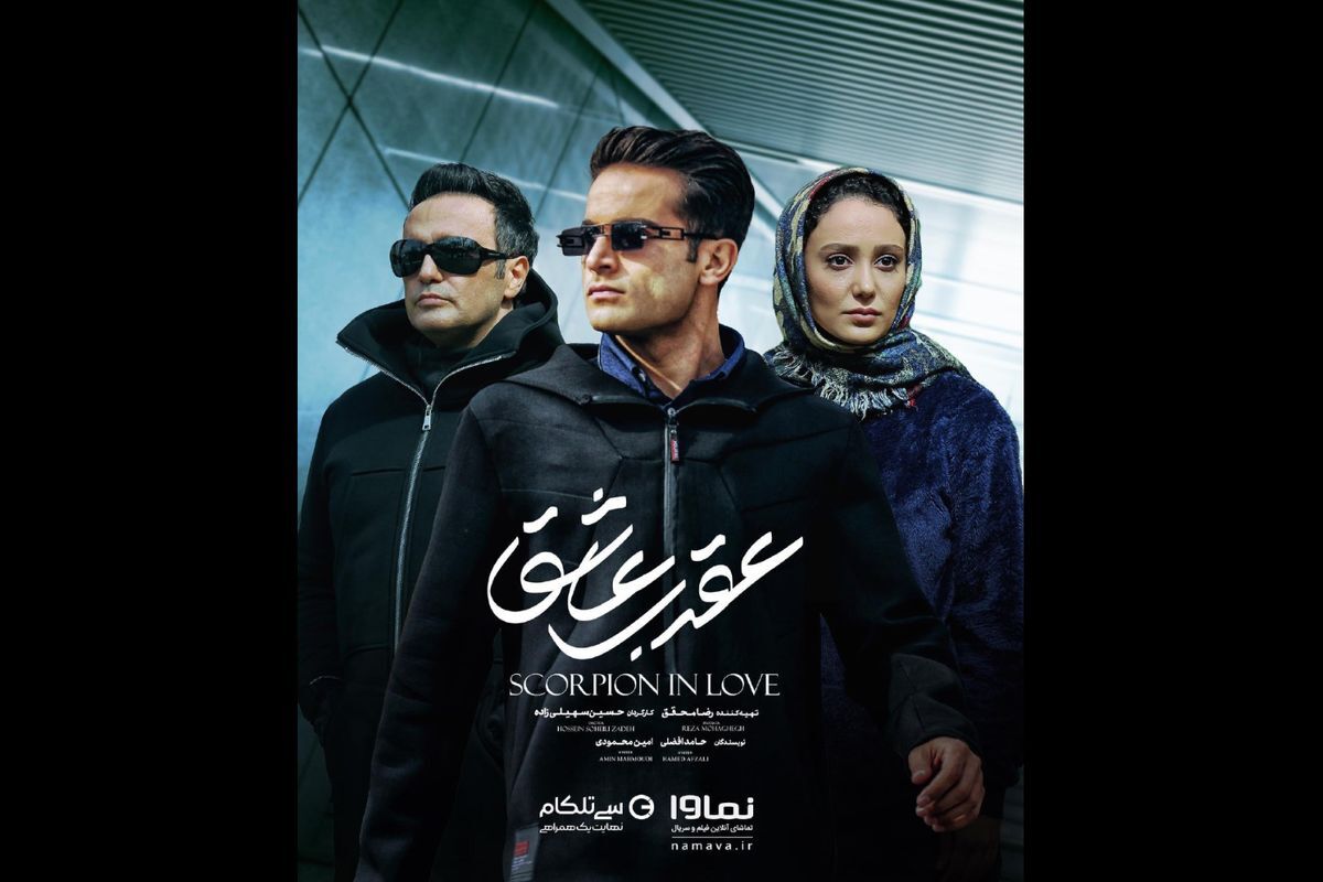 «عقرب عاشق» در آستانه توزیع در شبکه خانگی | رونمایی از پوستر «عقرب عاشق» در آستانه توزیع در شبکه خانگی | رونمایی از پوستر