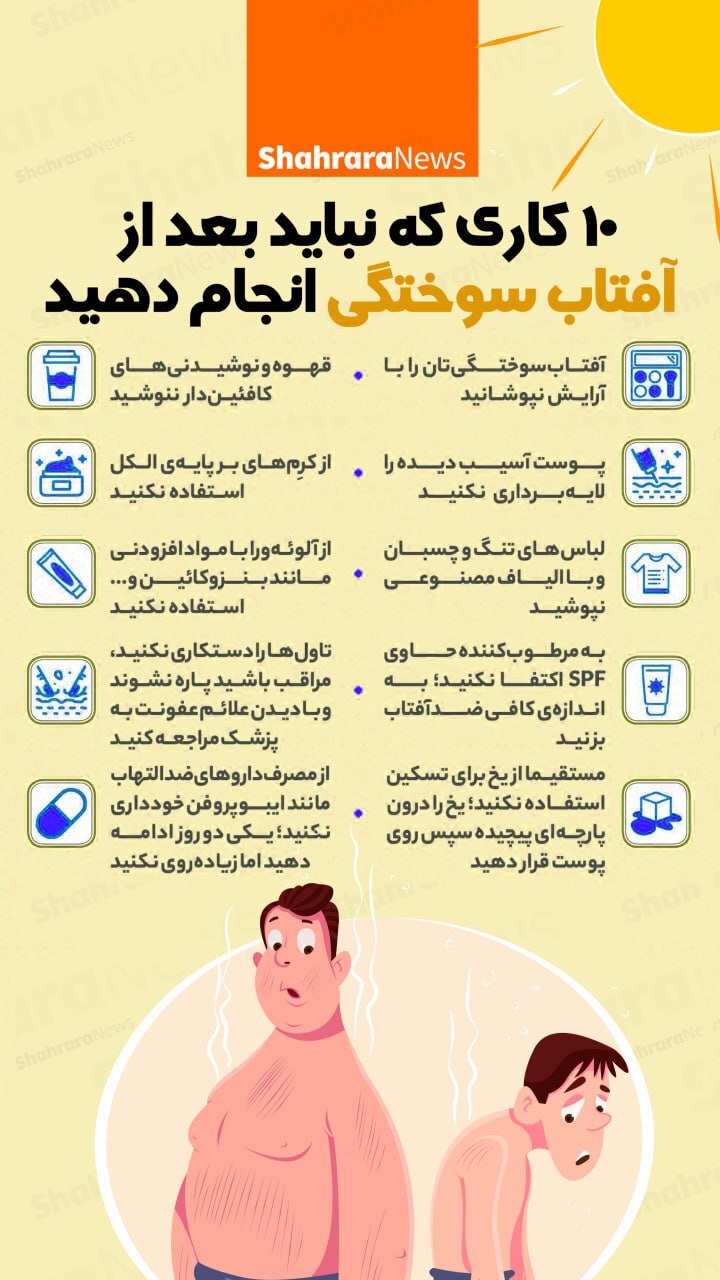 اینفوگرافی| ۱۰ کاری که نباید بعد از آفتاب سوختگی انجام دهید