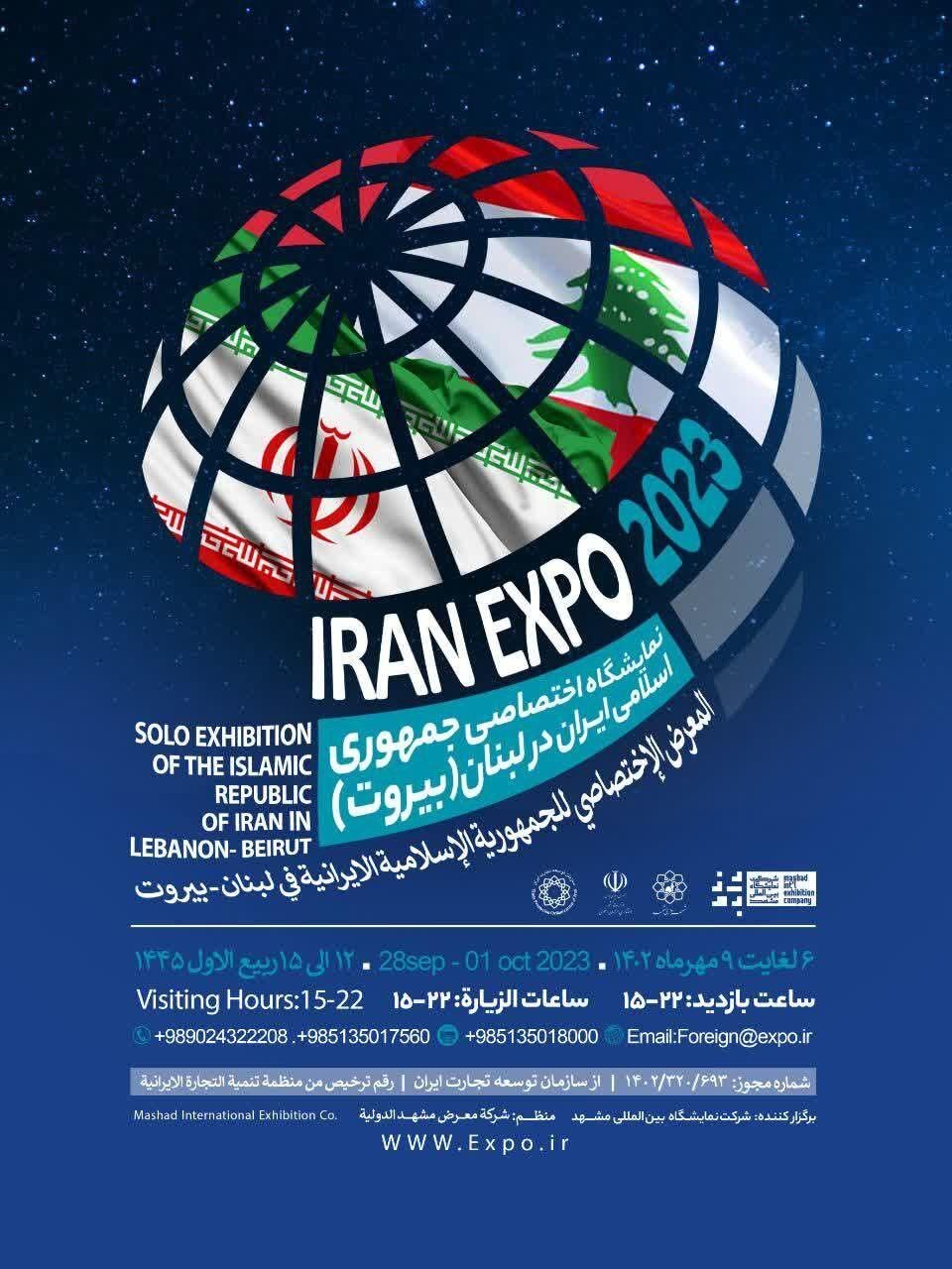 برگزاری نمایشگاه اختصاصی جمهوری اسلامی ایران در لبنان برگزاری نمایشگاه اختصاصی جمهوری اسلامی ایران در لبنان