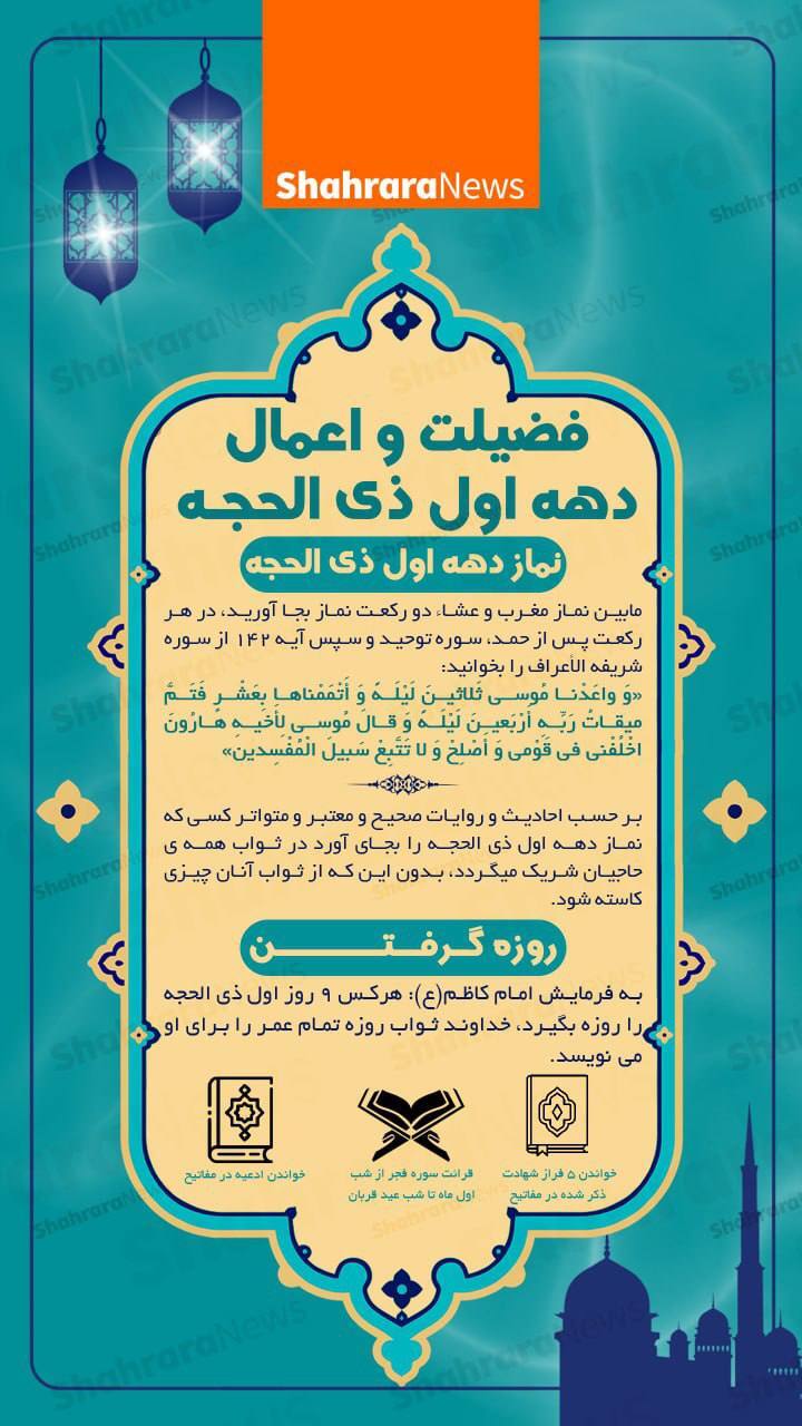 اینفوگرافی| فضیلت و اعمال دهه اول ذی‌الحجه