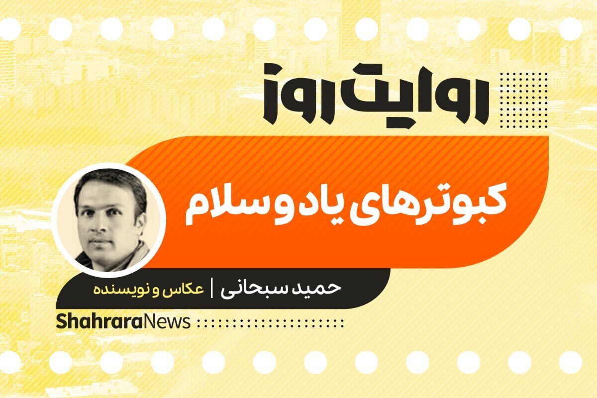 داستان صوتی با عنوان «کبوتر‌های یاد و سلام» به قلم حمید سبحانی را در ادامه بشنوید.