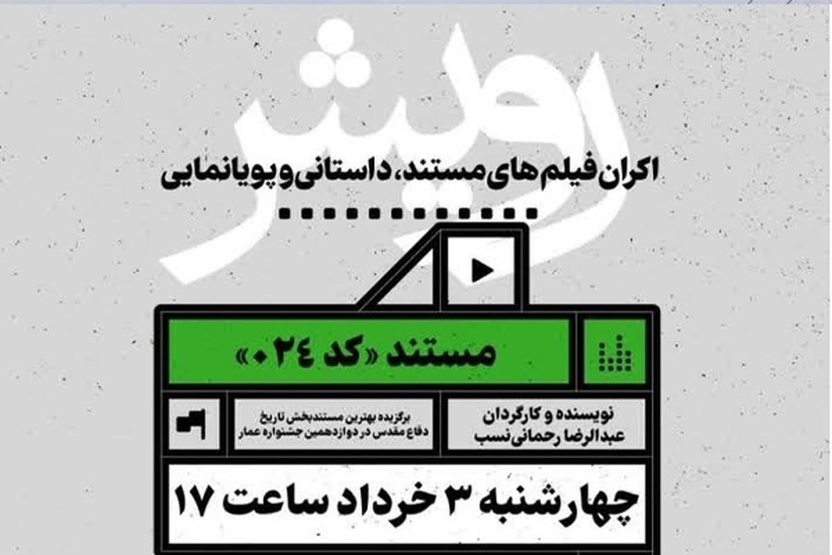 مستند «۰۲۴» در سینما هویزه اکران شد + فیلم