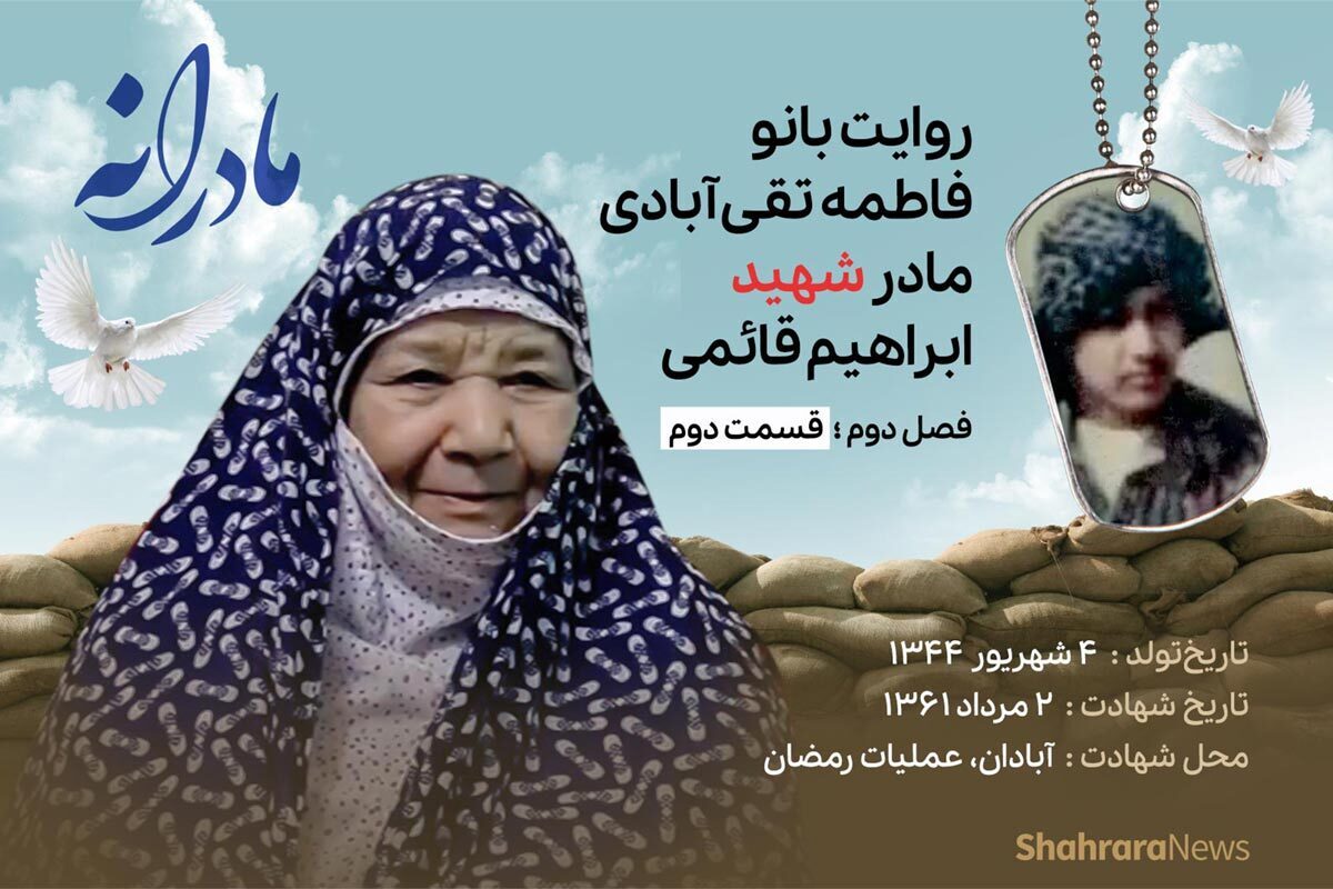 قسمت دوم از فصل دوم مادرانه، دقایقی با دلتنگی مادر شهید ابراهیم قائمی را ببینید.