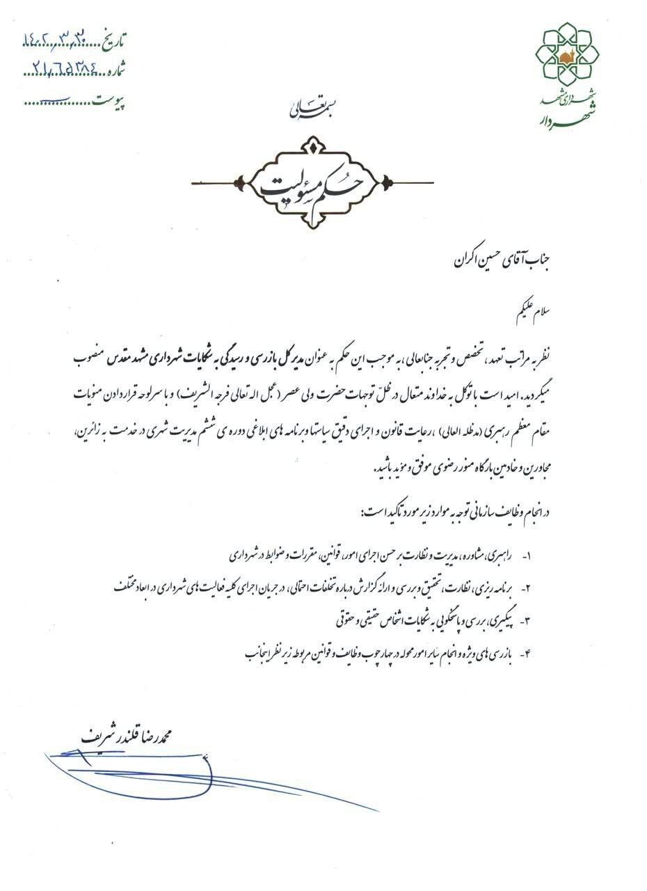 مدیرکل بازرسی و رسیدگی به شکایات شهرداری مشهد منصوب شد