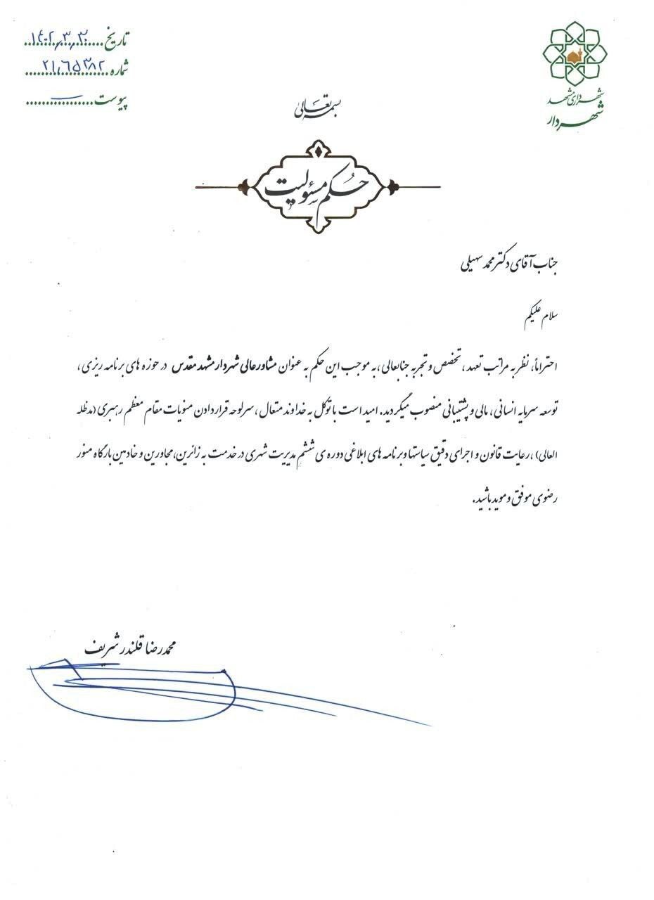 مشاور عالی شهردار مشهد منصوب شد