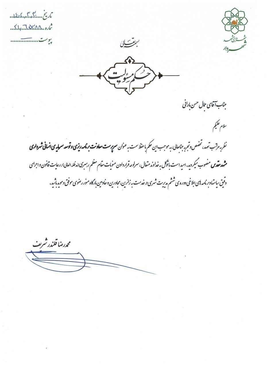 سرپرست معاونت برنامه‌ریزی و توسعه سرمایه انسانی شهرداری مشهد منصوب شد