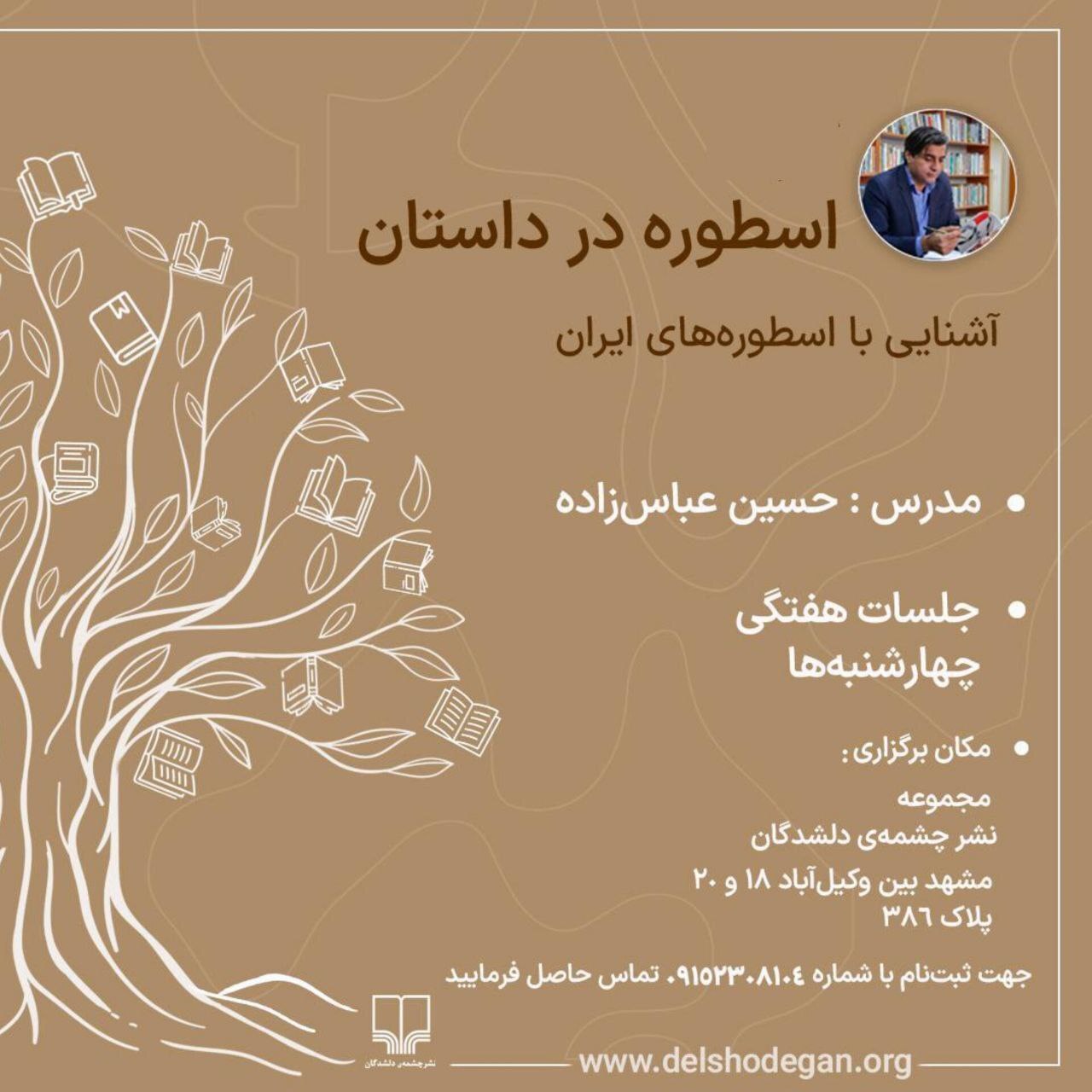 برگزاری کارگاه «اسطوره در داستان» در مشهد برگزاری کارگاه «اسطوره در داستان» در مشهد