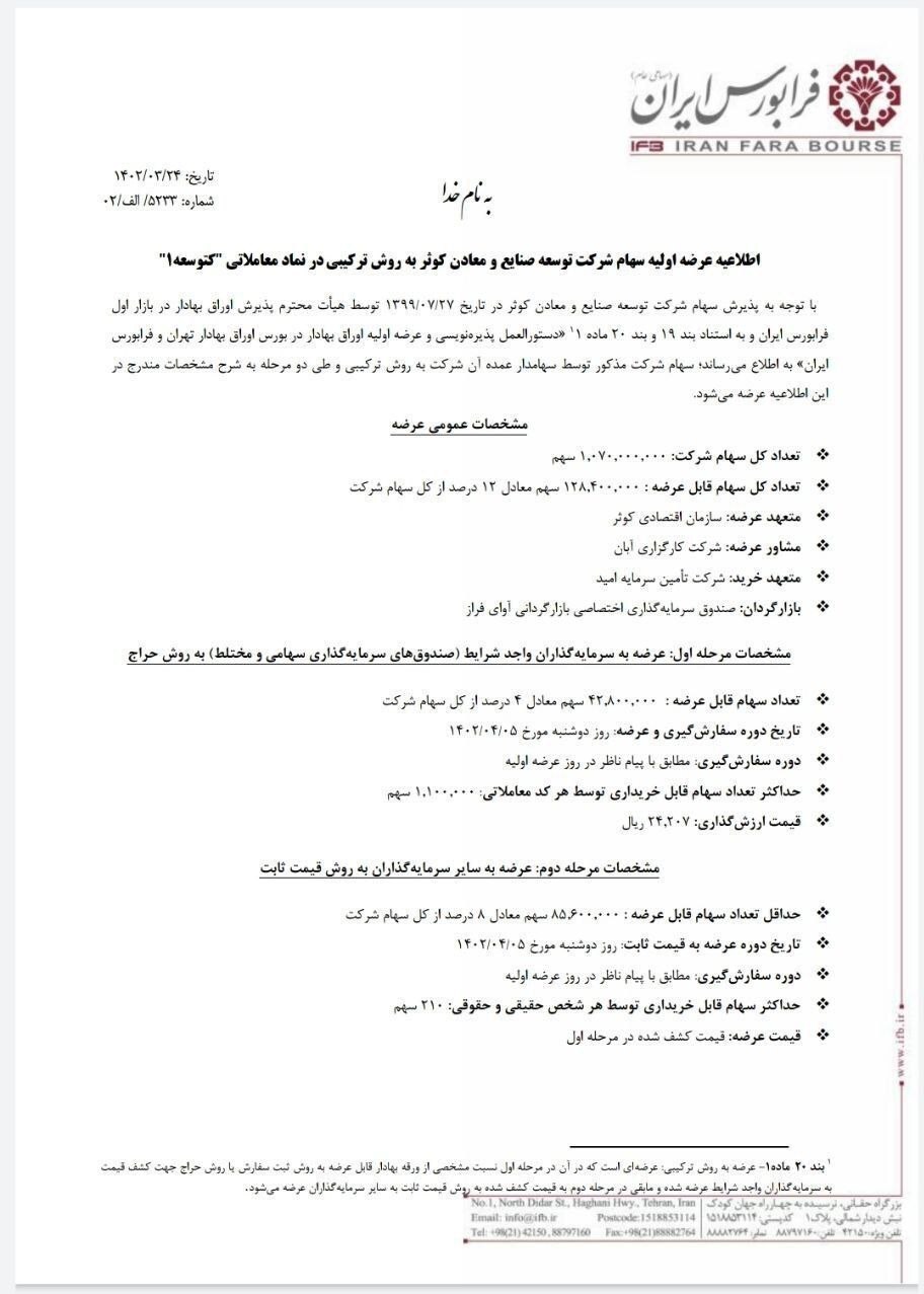 جزئیات زمان عرضه اولیه و سفارشگیری نماد «کتوسعه» در بورس + قیمت جزئیات زمان عرضه اولیه و سفارشگیری نماد «کتوسعه» در بورس + قیمت