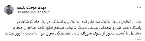 مهلت ارائه اظهارنامههای مالیاتی تمدید شد مهلت ارائه اظهارنامههای مالیاتی تمدید شد