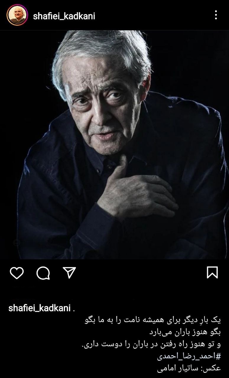 پست اینستاگرامی صفحه شفیعی کدکنی برای احمدرضا احمدی + عکس پست اینستاگرامی صفحه شفیعی کدکنی برای احمدرضا احمدی + عکس