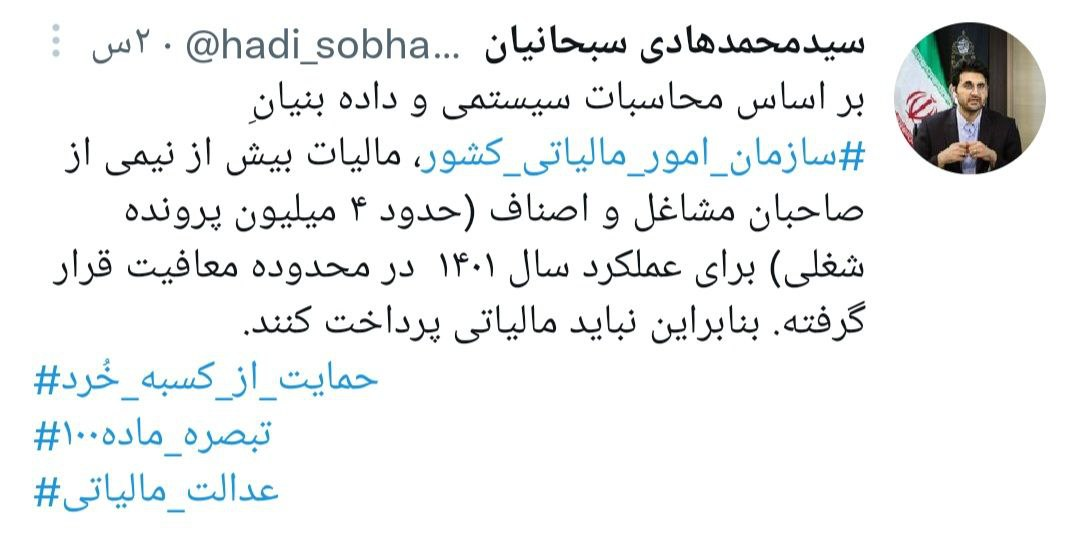 ۴ میلیون شاغل صنفی از پرداخت مالیات معاف شدند (۶ خرداد ۱۴۰۲) ۴ میلیون شاغل صنفی از پرداخت مالیات معاف شدند (۶ خرداد ۱۴۰۲)