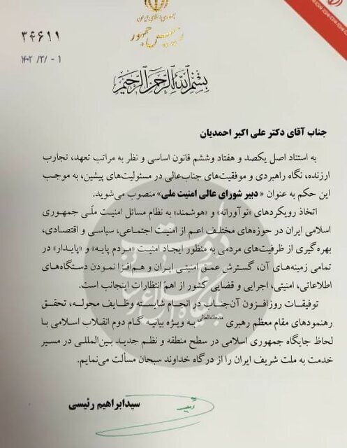 متن حکم دبیر شورای عالی امنیت ملی منتشر شد+ عکس متن حکم دبیر شورای عالی امنیت ملی منتشر شد+ عکس