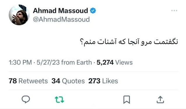 واکنش احمد مسعود به درگیری ایران و طالبان با شعری از مولانا + عکس واکنش احمد مسعود به درگیری ایران و طالبان با شعری از مولانا + عکس