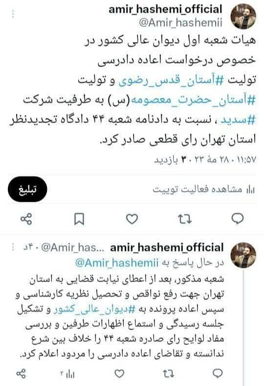 درخواست اعاده دادرسی تولیت آستان قدس و تولیت آستان حضرت معصومه(س) در پرونده کثیرالشاکی سدید رد شد درخواست اعاده دادرسی تولیت آستان قدس و تولیت آستان حضرت معصومه(س) در پرونده کثیرالشاکی سدید رد شد