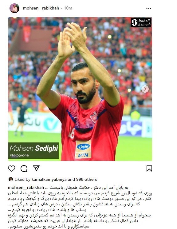 خداحافظی ربیع خواه با فوتبال | پسر برانکو کفش هایش را آویخت + عکس خداحافظی ربیع خواه با فوتبال | پسر برانکو کفش هایش را آویخت + عکس