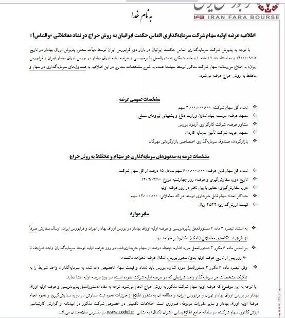 جزیئات عرضه اولیه نماد «والماس ۱» در فرابورس اعلام شد (۷ خرداد ۱۴۰۲) جزیئات عرضه اولیه نماد «والماس ۱» در فرابورس اعلام شد (۷ خرداد ۱۴۰۲)
