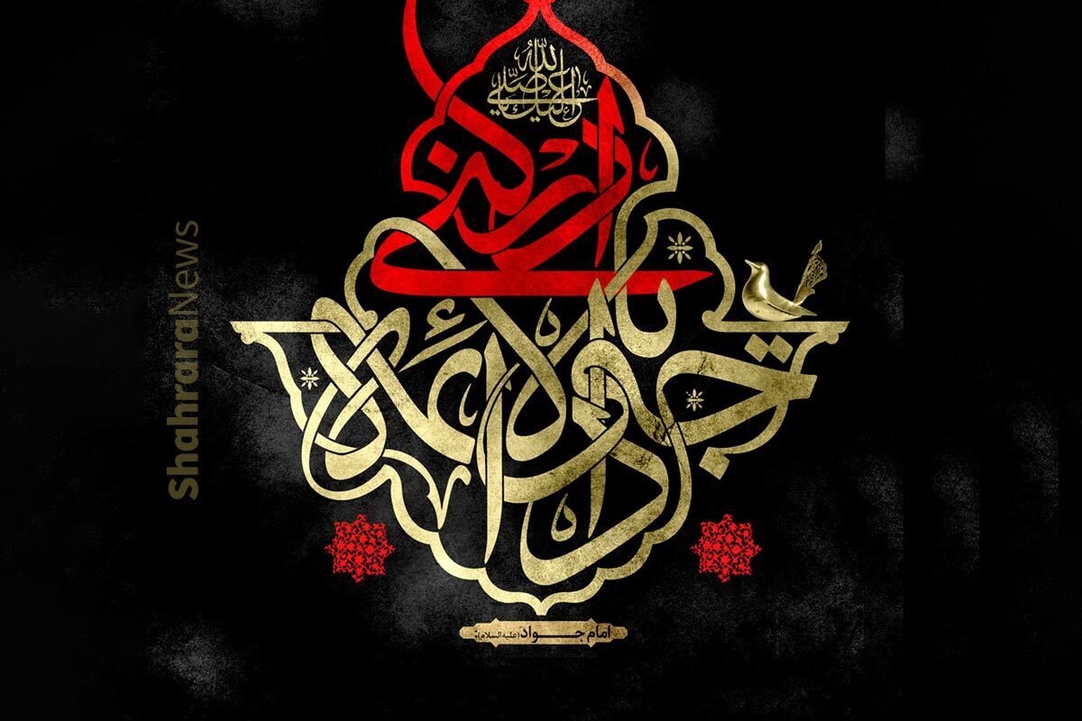 امروز میلاد امام جواد(ع) است. امام جواد(ع) در ۸ سالگی به امامت رسید و در سن ۲۵ سالگی به شهادت رسید. به همین دلیل جوان‌ترین امام در زمان شهادت بود.