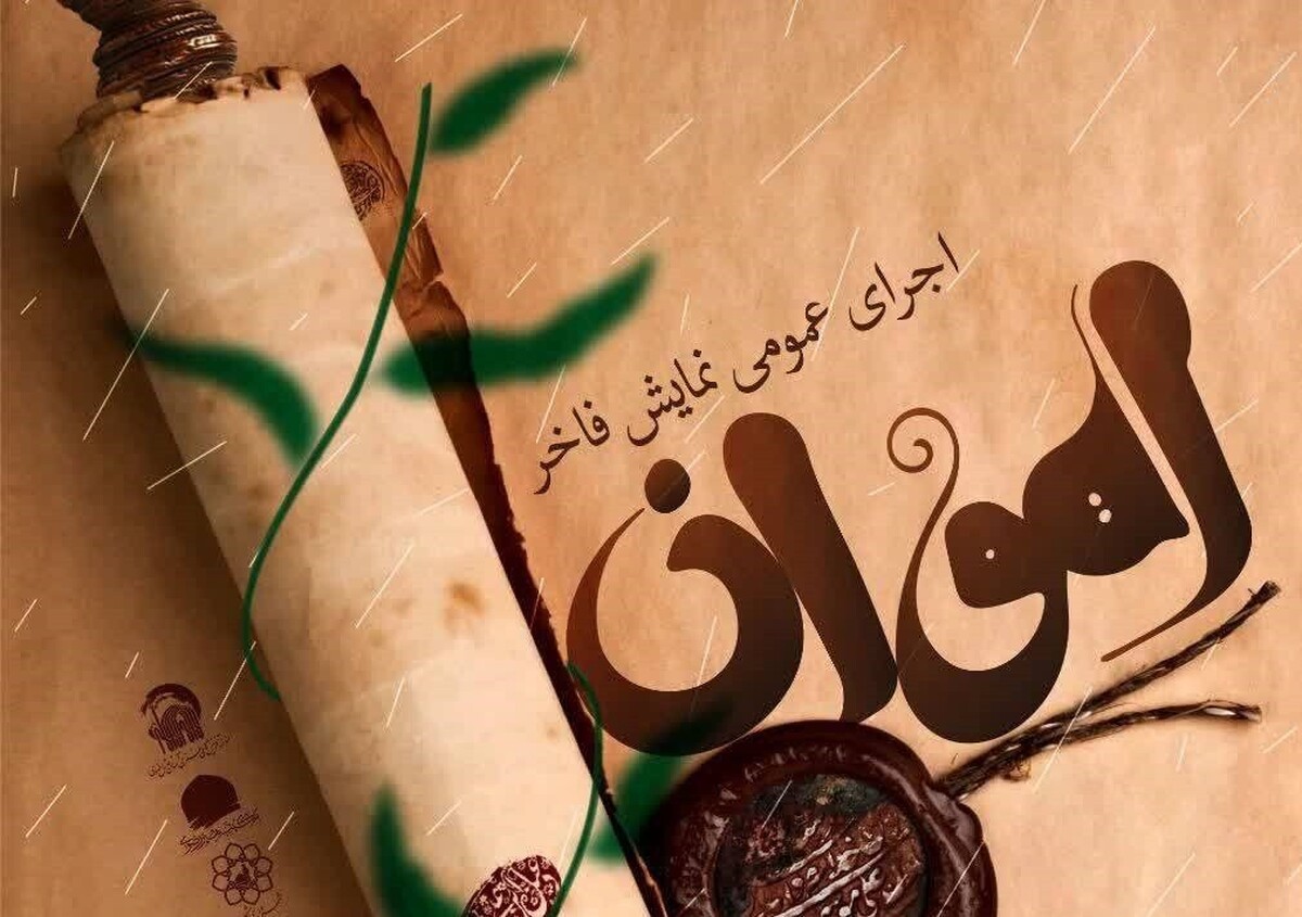 نمایش «آهوان» به مناسبت ولادت امام رضا (ع) در مشهد مقدس اجرا می‌شود + زمان و مکان