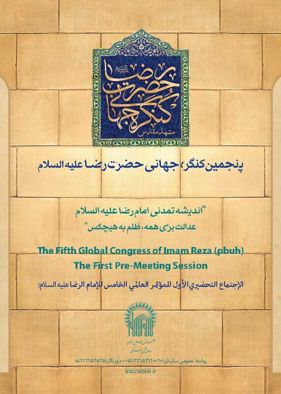 آغاز به کار اجلاسیه بینالمللی پنجمین کنگره جهانی حضرت رضا(ع) در مشهد مقدس آغاز به کار اجلاسیه بینالمللی پنجمین کنگره جهانی حضرت رضا(ع) در مشهد مقدس