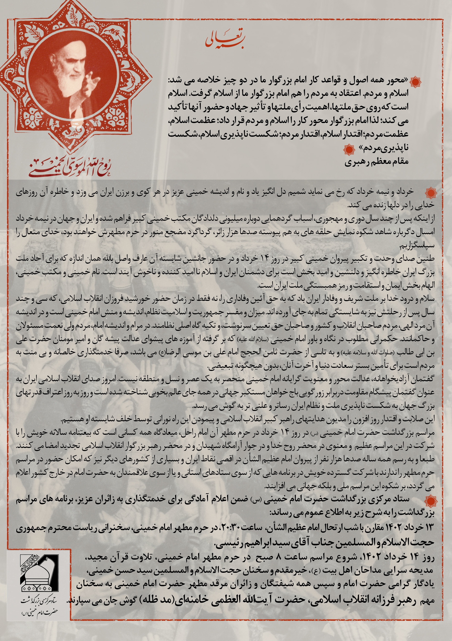 اطلاعیه ستاد مرکزی بزرگداشت امام خمینی (ره) درباره جزئیات برنامههای ۱۳ و ۱۴ خرداد اطلاعیه ستاد مرکزی بزرگداشت امام خمینی (ره) درباره جزئیات برنامههای ۱۳ و ۱۴ خرداد