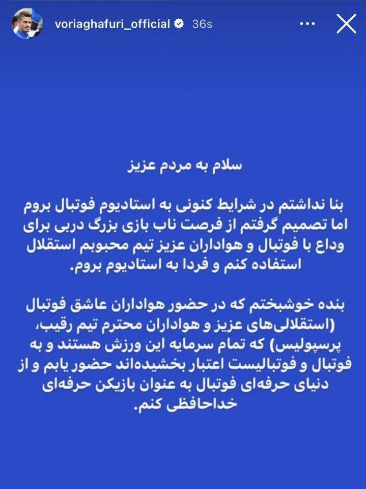سورپرایز وریا غفوری برای دربی حساس پایتخت| کاپیتان در آزادی