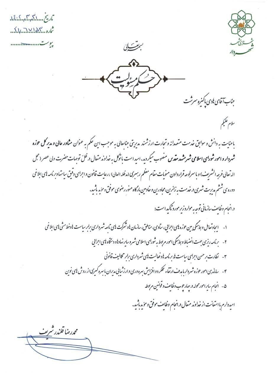 «هادی پاکیزه سرشت» به عنوان مشاور عالی و مدیرکل حوزه شهردار و امور شورای اسلامی شهر مشهد مقدس منصوب شد