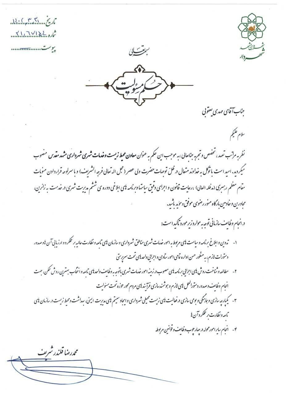«مهدی یعقوبی» به عنوان معاون محیط‌زیست و خدمات‌شهری شهرداری مشهد منصوب شد