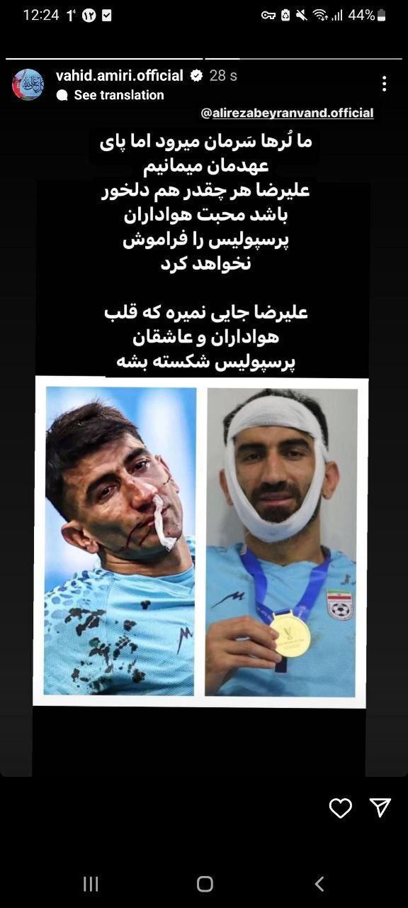 امیری: بیرانوند جایی نمیرود که قلب هواداران پرسپولیس بشکند + عکس استوری امیری: بیرانوند جایی نمیرود که قلب هواداران پرسپولیس بشکند + عکس استوری