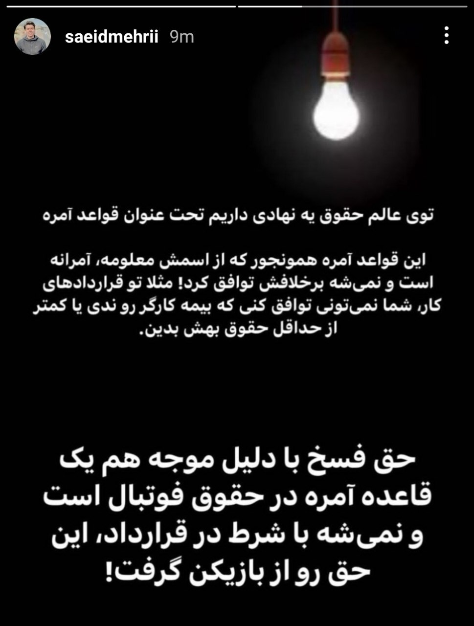 ادعای سعید مهری: بازیکن آزاد هستم+ عکس ادعای سعید مهری: بازیکن آزاد هستم+ عکس