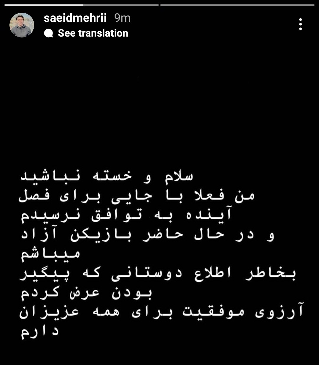 ادعای سعید مهری: بازیکن آزاد هستم+ عکس ادعای سعید مهری: بازیکن آزاد هستم+ عکس