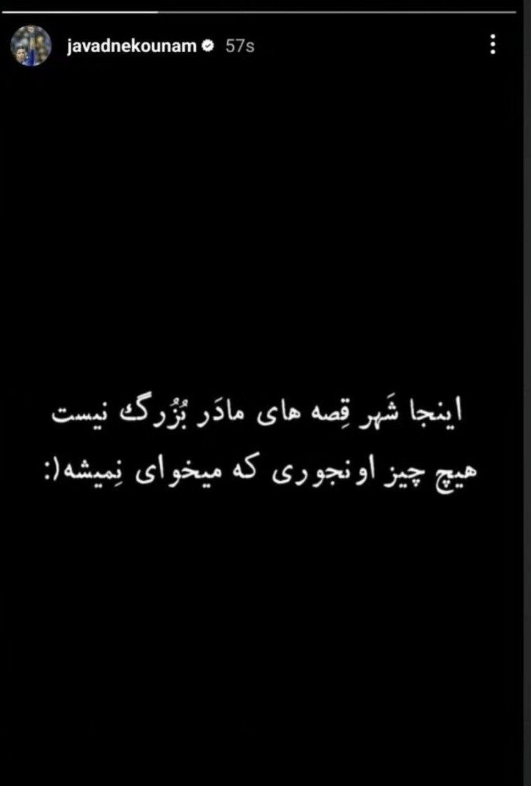 نکونام در آستانه طغیان + عکس نکونام در آستانه طغیان + عکس