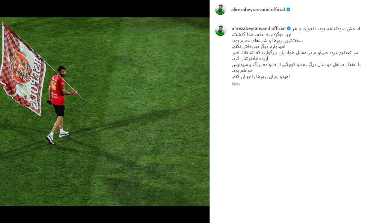 پست جدید بیرانوند بعد از تمدید قرارداد با پرسپولیس + عکس