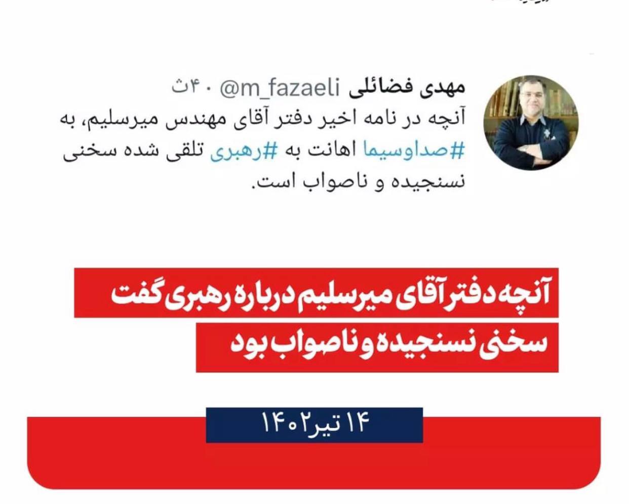 واکنش مهدی فضائلی به سخنان میرسلیم واکنش مهدی فضائلی به سخنان میرسلیم