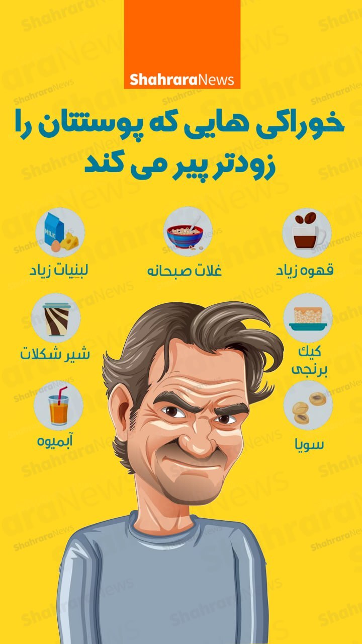 اینفوگرافی| خوراکی‌هایی که پوستتان را زودتر پیر می‌کند