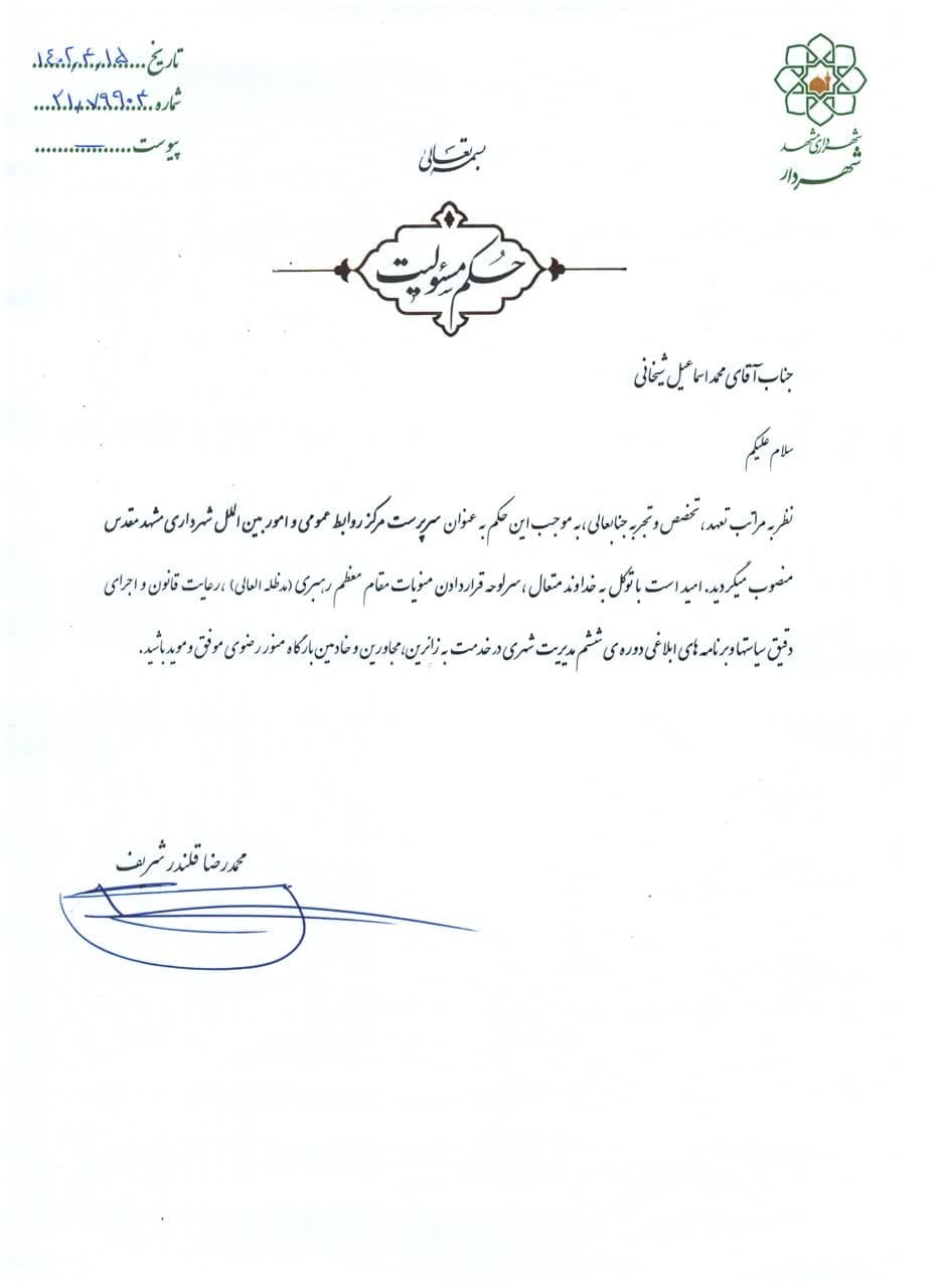 سرپرست روابط عمومی شهرداری مشهد منصوب شد