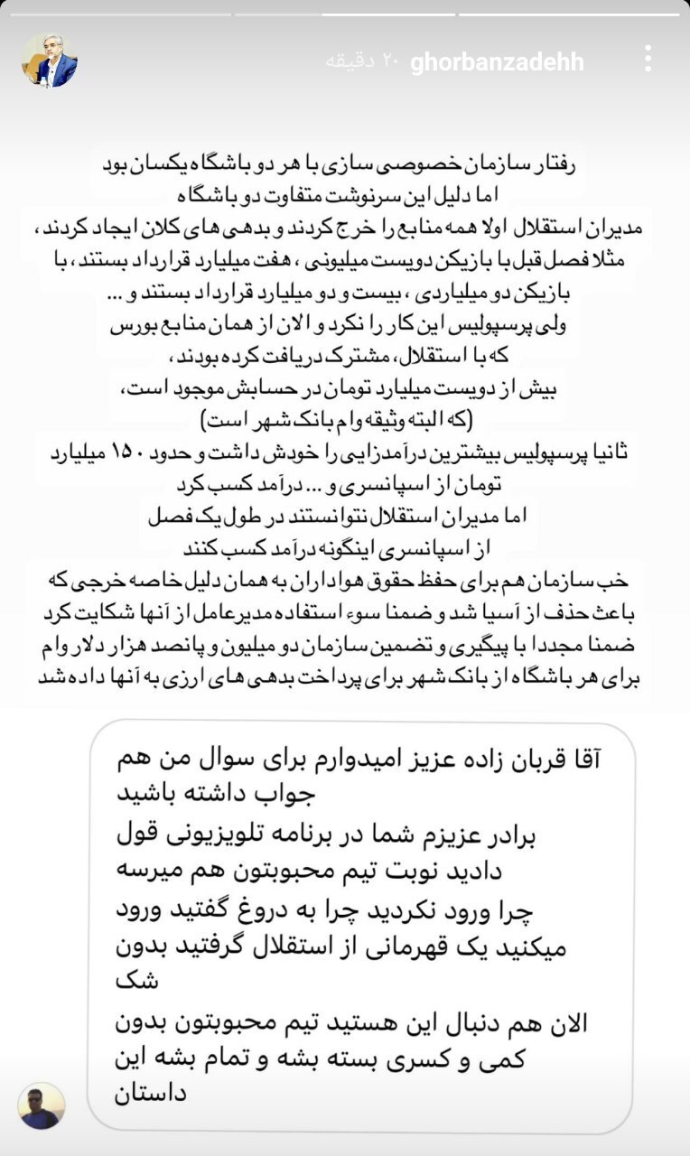 پاسخ اینستاگرامی قربانزاده به هواداران شاکی استقلال+عکس پاسخ اینستاگرامی قربانزاده به هواداران شاکی استقلال+عکس