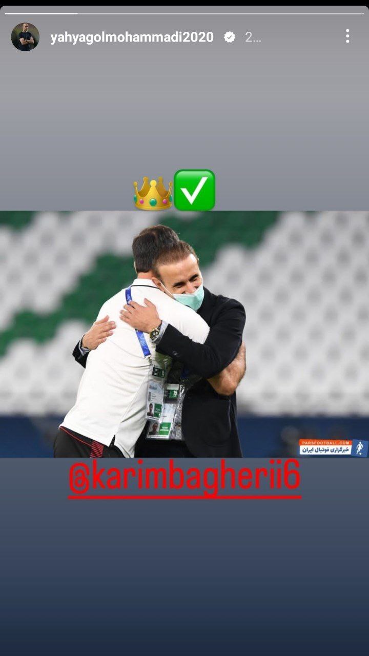 حمایت ویژه گل محمدی از کریم باقری + عکس حمایت ویژه گل محمدی از کریم باقری + عکس