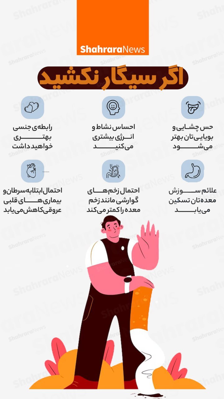 اینفوگرافی| اگر سیگار نکشید
