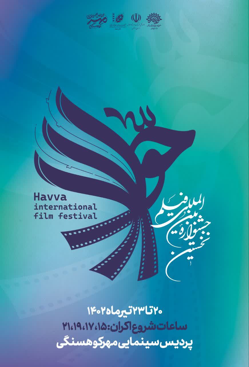 اکران آثار جشنواره فیلم حوا در سینما مهر کوهسنگی + جدول اکران اکران آثار جشنواره فیلم حوا در سینما مهر کوهسنگی + جدول اکران