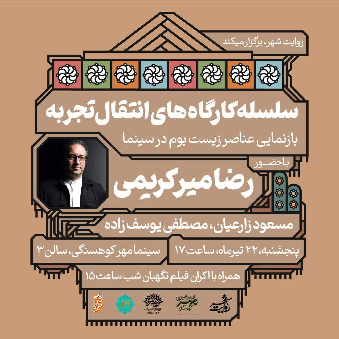 سلسله نشست‌های انتقال تجربه «روایت شهر» در مشهد مقدس برگزار می‌شود | کارگاه بازنمایی عناصر هویت زیست بوم سینما با حضور رضا میرکریمی