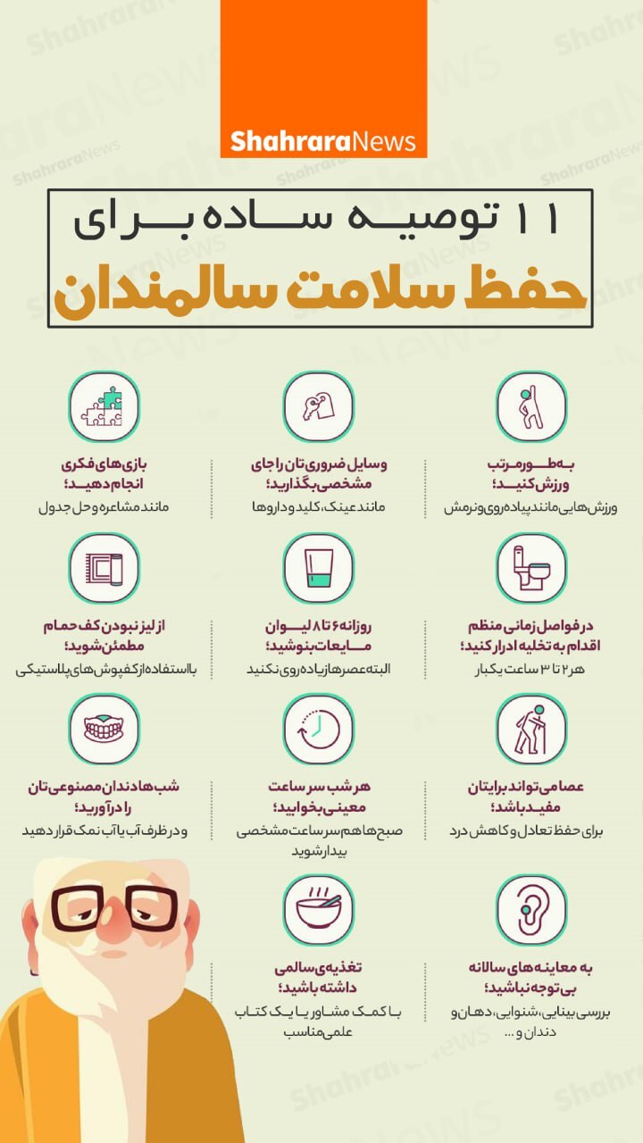اینفوگرافی| ۱۱ توصیه ساده برای حفظ سلامت سالمندان