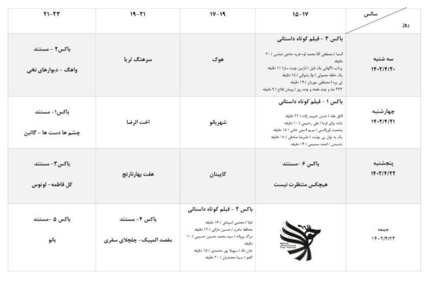 اکران آثار جشنواره فیلم حوا در سینما مهر کوهسنگی + جدول اکران اکران آثار جشنواره فیلم حوا در سینما مهر کوهسنگی + جدول اکران