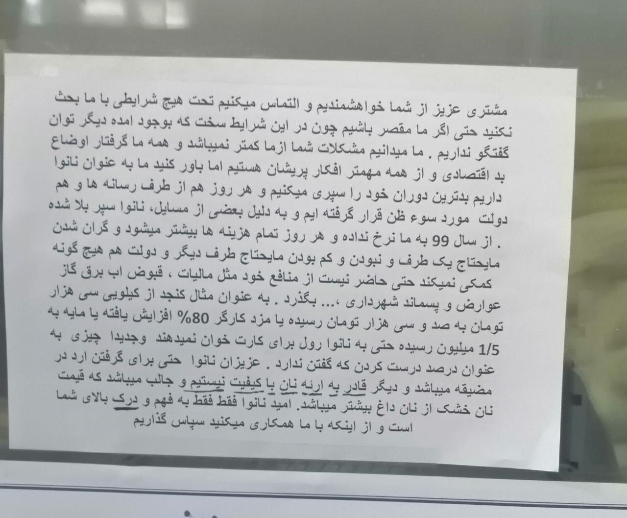 درد و دل یک نانوا با مشتریانش: التماس میکنیم با ما بحث نکنید! + عکس درد و دل یک نانوا با مشتریانش: التماس میکنیم با ما بحث نکنید! + عکس